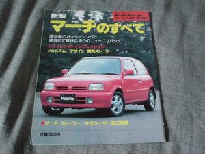 ニューモデル速報　日産　新型　マーチ　1992　K11＋