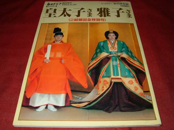 2025年最新】Yahoo!オークション -雅子さま 皇太子さま(グラフ誌