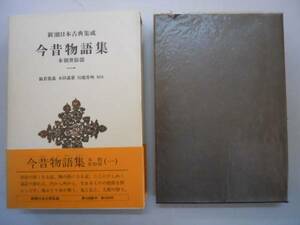 ●今昔物語集本朝世俗部1●阪倉篤義●新潮日本古典集成●即決