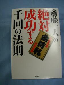 ★斎藤一人の絶対成功する千回の法則　【長者番付上位常連者】