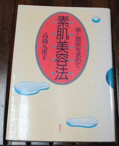 素肌美容法～美と真実を求めて～/高橋八重子　送料無料