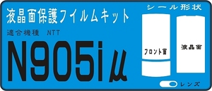 N905iu用 フロント面＋液晶面+レンズ面付保護シールキット4台分