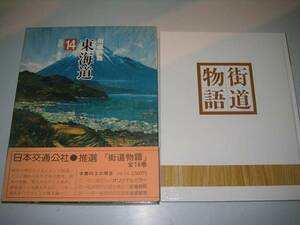 ●街道物語●14●東海道●箱根-桑名●三味堂●即決