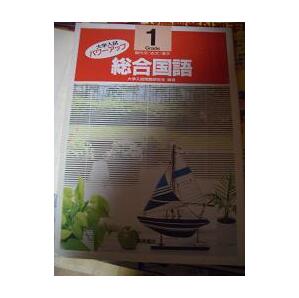 大学入試パワーアップ■総合国語