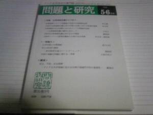 アジア太平洋研究専門誌 問題と研究 2006.5・6月号