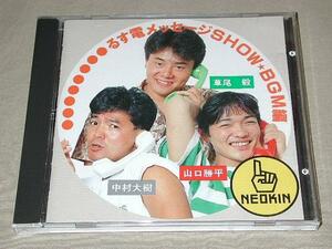 草尾毅 中村大樹 山口勝平 CD／るす電メッセージSHOW BGM編 1991年 廃盤