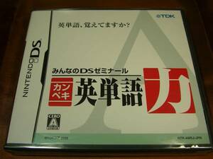 新品　DS　みんなのDSゼミナール　カンペキ 英単語力