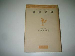 ●国史総論●内田銀蔵●S16●日本文化名著選●即決