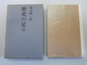 ●歴史の星々●亀井勝一郎●即決