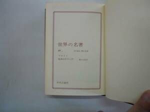 ●フロイト●精神分析学入門●世界の名著中央公論社●即決