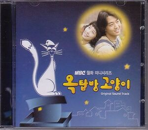 K-POP 韓国MBCドラマ サントラCD／屋根部屋のネコ オクタプパン・コヤンイ 2003年 TVドラマOST 韓国盤