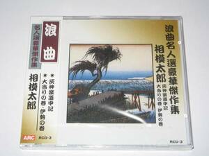 【新品・即決CD】浪曲・相模太郎/灰神楽道中記、大当りの巻 他