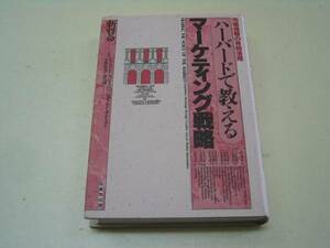 ●ハーバードで教えるマーケティング戦略●市場情報の有効活用●