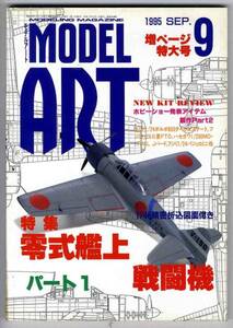 【b0198】95.9 モデルアート／零式艦上戦闘機パート1、ダグラスMD-11、...　