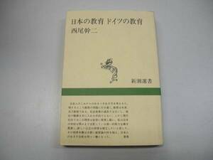 ●日本の教育ドイツの教育●西尾幹二●新潮選書●即決