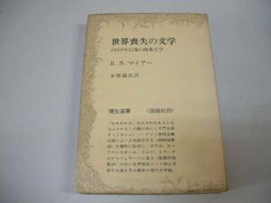 ●世界喪失の文学●マイアー本郷義武●弥生選書S46●即決