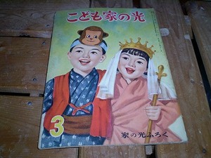 本 こども家の光 昭和32年3月　ライオンズ豊田泰光 機関車模型