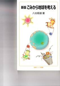 新版 ごみから地球を考える (岩波ジュニア新書) 八太 昭道