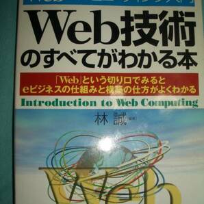 Web技術のすべてがわかる本
