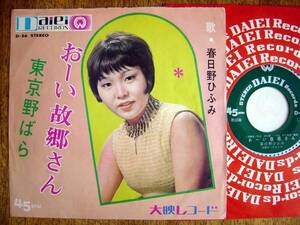 【7】春日野ひふみ/おーい故郷さん(D-56大映レコード1968年東京野ばら栃錦流行歌名盤解放)