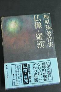 ◆仏像・羅漢◆梅原猛著作集◆集英社◆感動の仏像論！◆送料無料