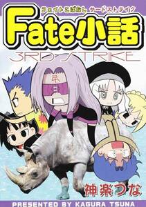 神楽つな カグラミクス Fate小話 3rd Strike