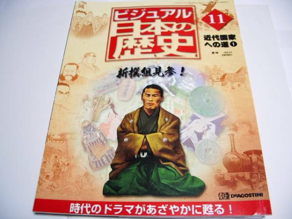 絶版◆◆週刊日本の歴史　新撰組見参！◆◆近藤勇 土方歳三 沖田総司☆井伊大老、桜田門外に死す☆薩摩の実力者、島津久光動く☆☆送料無料