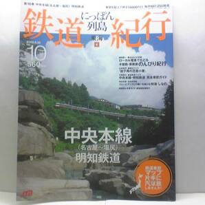 絶版◆◆週刊鉄道紀行10 中央本線（名古屋～塩尻） 明智鉄道◆◆特急ワイドビューしなの☆ローカル電車でたどる木曽路・東美濃のんびり紀行