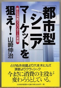 即決◇ 『都市型シニア』マーケットを狙え！　山崎伸治