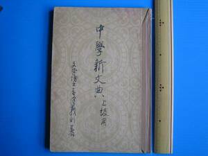 古書「戦前教科書、中学新文典」吉澤義則著、修文館、昭和９年