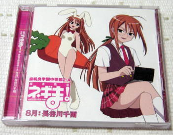 〓CD 魔法先生ネギま! 麻帆良学園中等部2-A〓 8月長谷川千雨