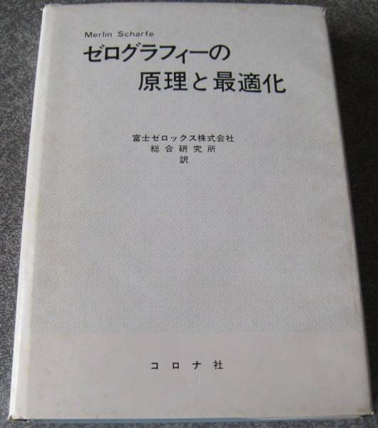 ゼログラフィーの原理と最適化 M. シャーフィー 富士ゼロックス 送料無料