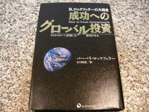 【成功へのグローバル投資　B.ロックフェラーの大提言 リスク・リターン評価には原則がある】バーバラ ロックフェラー