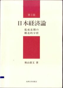 【日本経済論 第３版 低成長期の構造的分析】 九州大学出版会