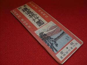 大正十三年発行「最新鉄道旅行圖」