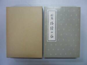 ●路傍の石●山本有三●名著復刻全集近代文学館復刻版●即決