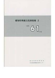 愛知県埋蔵文化財情報３/昭和６１年度■１９８８年