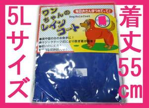 即決新品 大型犬用 レインコート 5L 青 ゴールデンレトリバー