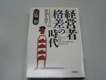 ●経営者格差の時代●こんなトップは辞表を出せ●江坂彰●_画像1