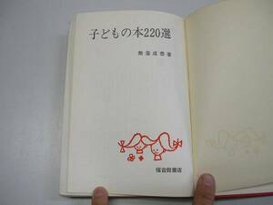 ●子どもの本220選●無着成恭●児童書ガイド4歳から中学3年生ま