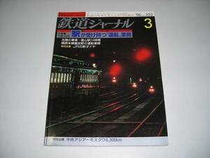 ●鉄道ジャーナル●1996年3月●199603●関西本線富田駅運転業務701系小田急