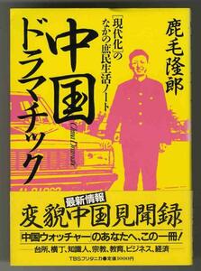 【a2342】1986年 中国ドラマチック -現代化のなかの庶民生活ノ...