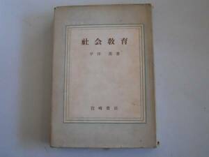 ●社会教育●教職叢書13●平沢薫●岩崎書店1951●即決