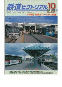 鉄道ピクトリアル2000/10/No.691■特集：鉄道とシームレス交通