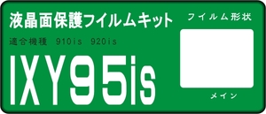 95is/920is/910is用　液晶面保護シールキット　4台分抗菌UV　