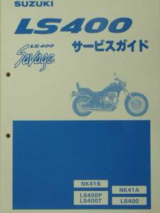 ■LS400 サベッジ SAVAGE NK41A NK41B■純正新品 サービスガイド S0040-25450 S004025450■最終更新版