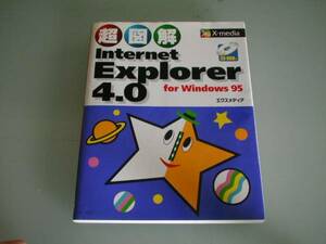 超図解 Internet Explorer4.0 コレクションに！(P230)