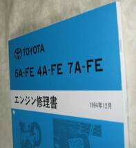 “5A-FE・4A-FE・7A-FE” エンジン修理書 スプリンター ★トヨタ純正 新品 “絶版” エンジン 分解・組立 整備書_画像2