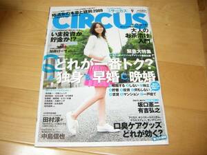 CIRCUS 2009/9 加藤ローサ/浅井健一/高樹千佳子/川村ゆきえ