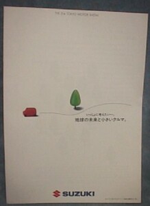 【z0140】'95 スズキの総合パンフレット (東京モーターショー配布品)